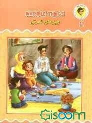 چیزهای نامرئی = Invisible things