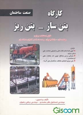 کارگاه بتن‌ساز - بتن‌ریز: مطابق با استاندارد سازمان آموزشی فنی و حرفه‌ای کشور در حرفه‌های: بتن‌ساز - بتن‌ریز درجه 1، ...