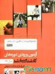 مجموعه زیست‌شناسی (سلولی مولکولی) کد 1206، آزمون ورودی دوره‌های کارشناسی ارشد سال 92: همراه با پاسخنامه تشریحی