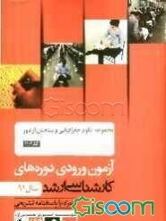 مجموعه علوم جغرافیایی و سنجش از دور کد 1102: آزمون ورودی دوره‌های کارشناسی ارشد سال 91: همراه با پاسخنامه تشریحی