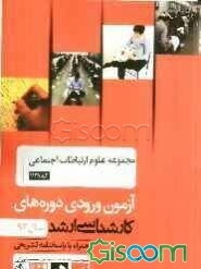 مجموعه علوم ارتباطات اجتماعی کد 1138: آزمون ورودی دوره‌های کارشناسی ارشد سال 92 همراه با پاسخنامه تشریحی