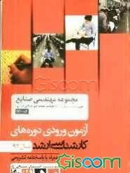 مجموعه مهندسی صنایع "مدیریت سیستم و بهره‌وری" و "مهندسی سیستم‌های اقتصادی اجتماعی" (کد 1260): آزمون ورودی دوره‌های کارشناسی ارشد سال 92: همراه با پاسخ