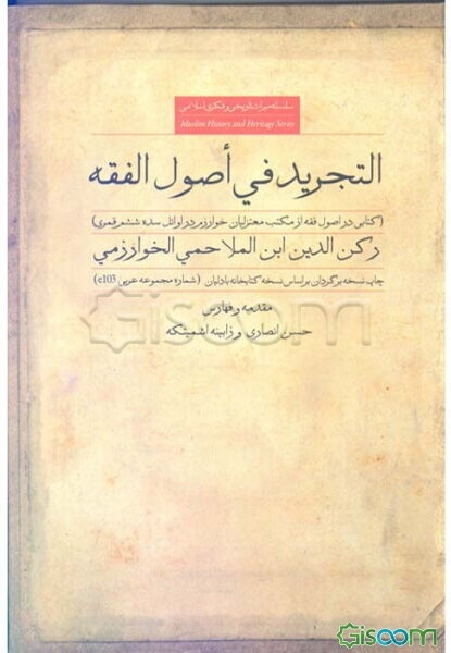 التجرید فی اصول الفقه