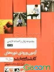 مجموعه زبان و ادبیات فارسی کد 1101، آزمون ورودی دوره‌های کارشناسی ارشد سال 91: همراه با پاسخنامه تشریحی