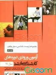 مجموعه زیست‌شناسی (سلولی مولکولی) کد 1206، آزمون ورودی دوره‌های کارشناسی ارشد سال 91: همراه با پاسخنامه تشریحی