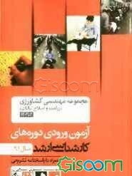 مجموعه مهندسی کشاورزی (زراعت و اصلاح نباتات) کد 1303، آزمون ورودی دوره‌های کارشناسی ارشد سال 91: همراه با پاسخنامه تشریحی