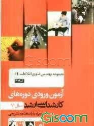 مجموعه مهندسی فناوری اطلاعات (IT) کد 1276، آزمون ورودی دوره‌های کارشناسی ارشد سال 91: همراه با پاسخنامه تشریحی