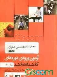 مجموعه مهندسی عمران (1264) آزمون ورودی دوره‌های کارشناسی ارشد سال 90 همراه با پاسخنامه تشریحی