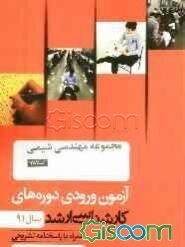 مجموعه مهندسی شیمی کد 1257، آزمون ورودی دوره‌های کارشناسی ارشد سال 91: همراه با پاسخنامه تشریحی