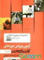 مجموعه مدیریت اجرایی (اجرایی - شهری - MBA) کد 1148، آزمون ورودی دوره‌های کارشناسی ارشد سال 91: همراه با پاسخنامه تشریحی