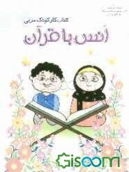 کتاب کار کودک مربی: مجموعه فعالیتهای یاددهی - یادگیری (انس با قرآن)