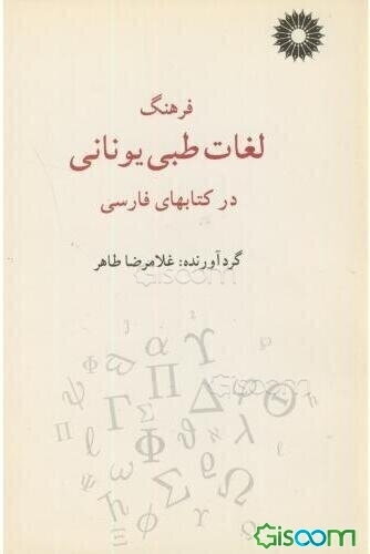 فرهنگ لغات طبی یونانی در کتابهای فارسی