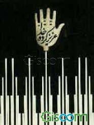 عزیزکرده خدا: اولین مجموعه شعر آیینی لری با گویش بختیاری