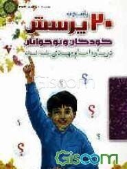 بیست پرسش و پاسخ کودکان و نوجوانان درباره امام مهدی (عج)