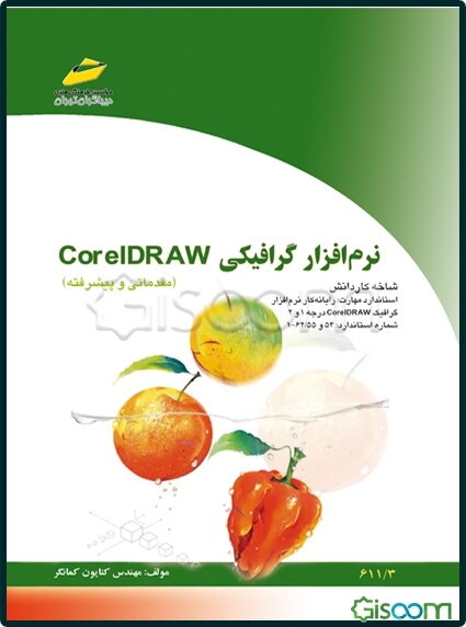 نرم‌افزار گرافیکی CorelDRAW (مقدماتی و پیشرفته) شاخه کاردانش، استاندارد مهارت: رایانه‌کار نرم‌افزار گرافیک CorelDRAW درجه 1 و 2، ...