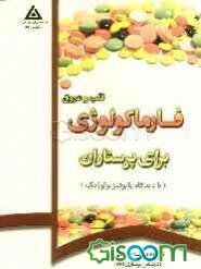 فاماکولوژی قلب و عروق با دیدگاه پاتوفیزیولوژی برای پرستاران
