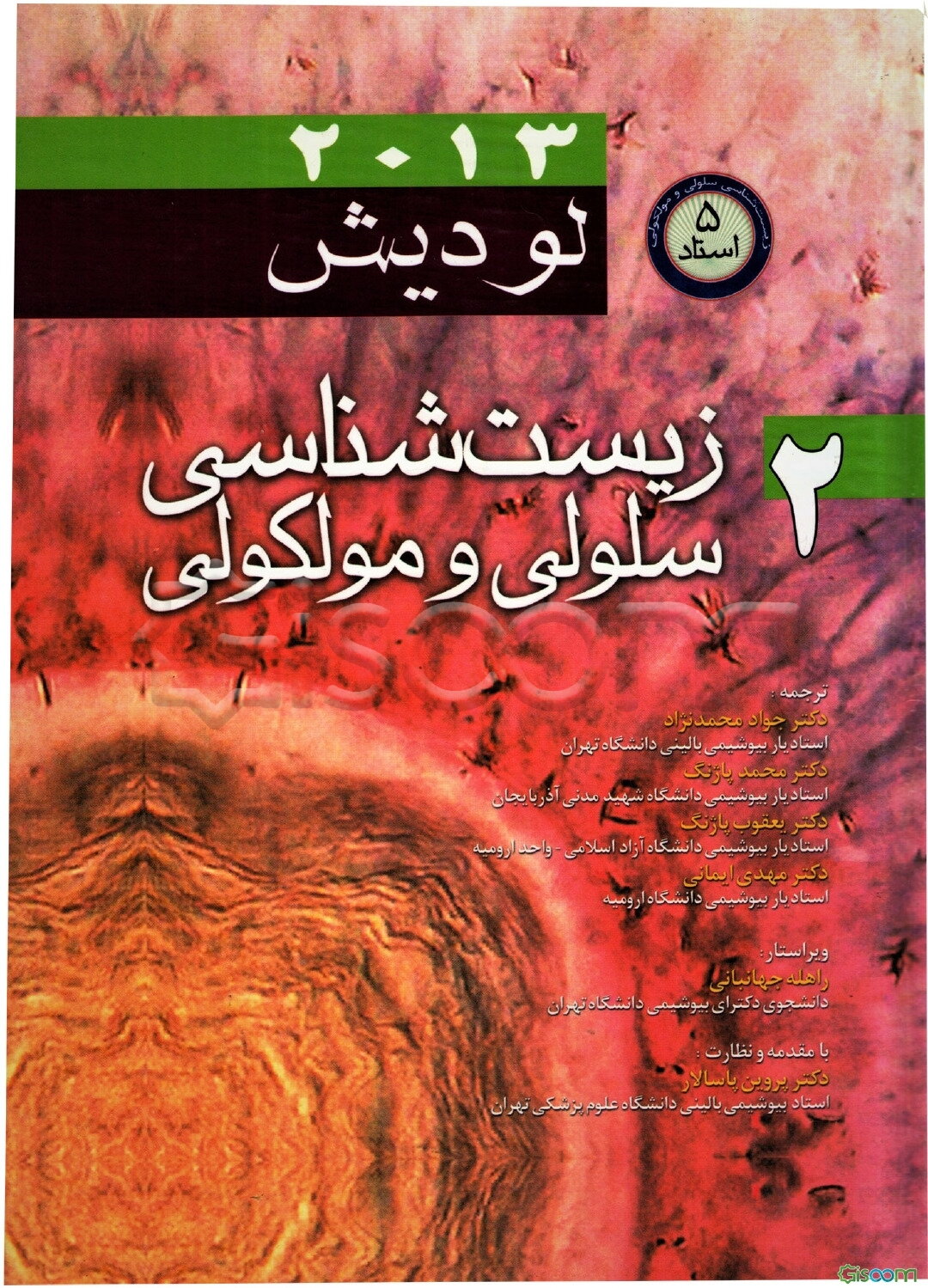 زیست‌شناسی سلولی و مولکولی لودیش 2013 (جلد 2)