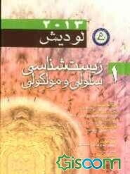 زیست‌شناسی سلولی و مولکولی لودیش 2013 (جلد 1)