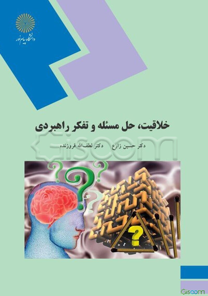 خلاقیت، حل مسئله و تفکر راهبردی