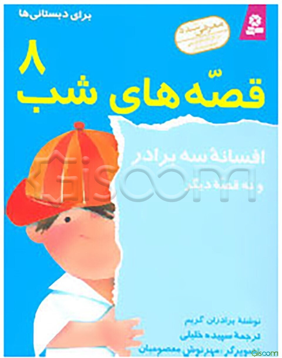 افسانه سه برادر و نه قصه دیگر
