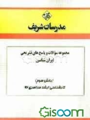 مجموعه سوالات و پاسخ‌های تشریحی ایران‌شناسی (بخش سوم) کارشناسی ارشد سراسری 92