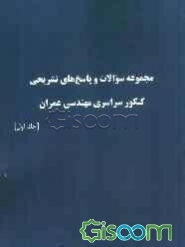 مجموعه سوالات و پاسخ‌های تشریحی کنکور سراسری مهندسی عمران (جلد 1)