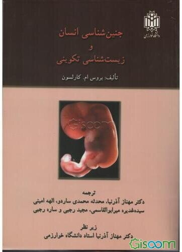 جنین‌شناسی انسان و زیست‌شناسی تکوینی