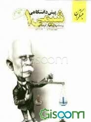 پرسشهای چهارگزینه‌ای شیمی پیش‌دانشگاهی (1)