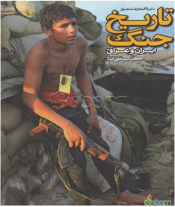 دایره‌المعارف مصور تاریخ جنگ ایران و عراق