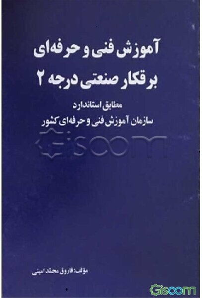 آموزش فنی و حرفه‌ای برقکار صنعتی درجه 2: مطابق استاندارد سازمان آموزش فنی و حرفه‌ای کشور