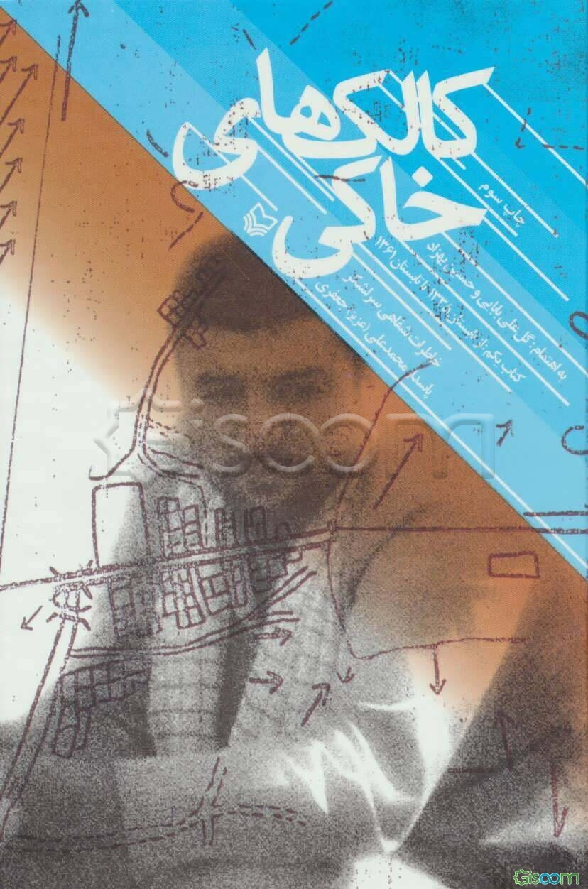 کالک‌های خاکی: خاطرات شفاهی سرلشکر پاسدار محمدعلی (عزیز) جعفری: از تابستان 1335 تا تابستان 1361 (جلد 1)