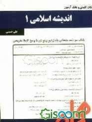 نکات کلیدی و بانک آزمون اندیشه اسلامی 1
