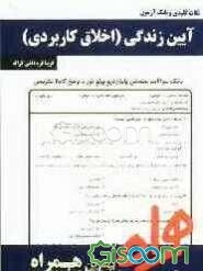 نکات کلیدی و بانک آزمون آیین زندگی (اخلاق کاربردی)