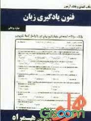 نکات کلیدی و بانک آزمون فنون یادگیری زبان