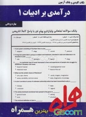 نکات کلیدی و بانک آزمون درآمدی بر ادبیات 1