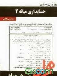 نکات کلیدی و بانک آزمون حسابرسی میانه 2