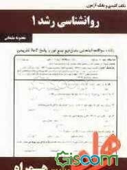 نکات کلیدی و بانک آزمون روانشناسی رشد 1