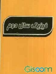 فیزیک سال دوم