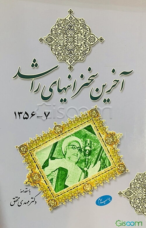 آخرین سخنرانیهای راشد 7 - 1356