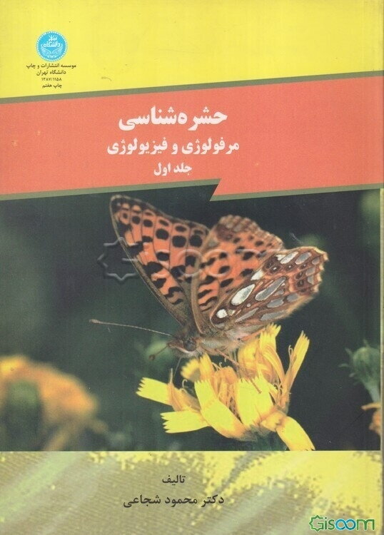 حشره‌شناسی (مرفولوژی و فیزیولوژی) (جلد 1)