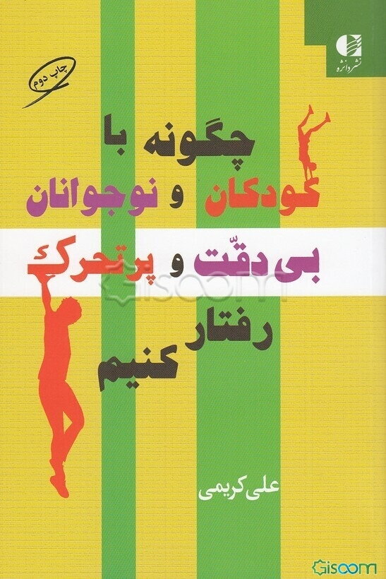 چگونه با کودکان و نوجوانان بی‌دقت و پرتحرک رفتار کنیم؟ راهنمای عملی برای والدین و معلمان در تشخیص و درمان اختلال کاستی توجه / بیش فعالی