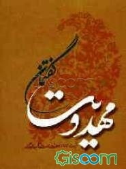 گفتمان مهدویت