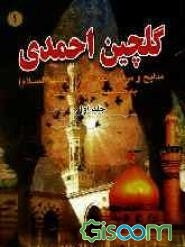 گلچین احمدی: مدایح و مراثی و مصائب ائمه اطهار (ع) به ضمیمه سوگنامه محرم (جلد 1)