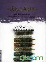 منطق تفسیر قرآن (4): مباحث جدید دانش تفسیر (زبان قرآن، هرمنوتیک، فرهنگ زمانه)
