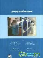 مدیریت بهداشت در بیمارستان