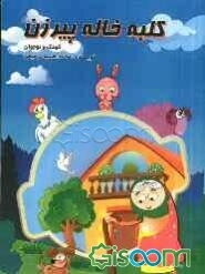 کلبه خاله پیرزن