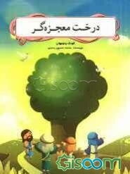 درخت معجزه‌گر