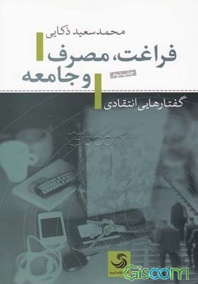 فراغت، مصرف و جامعه: گفتارهایی انتقادی