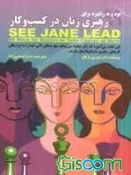 نود و نه راهبرد برای رهبری زنان در کسب و کار