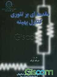 مقدمه‌ای بر تئوری کنترل بهینه